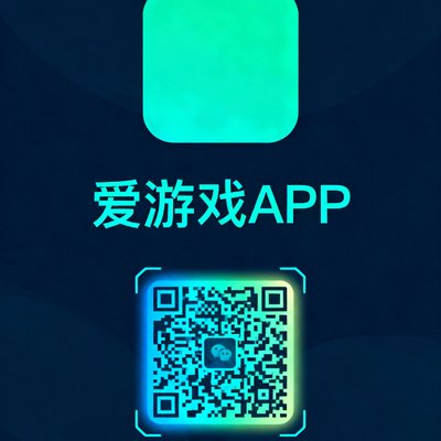 爱游戏APP的二维码下载图标，用户扫码可快速安装iOS或Android版本