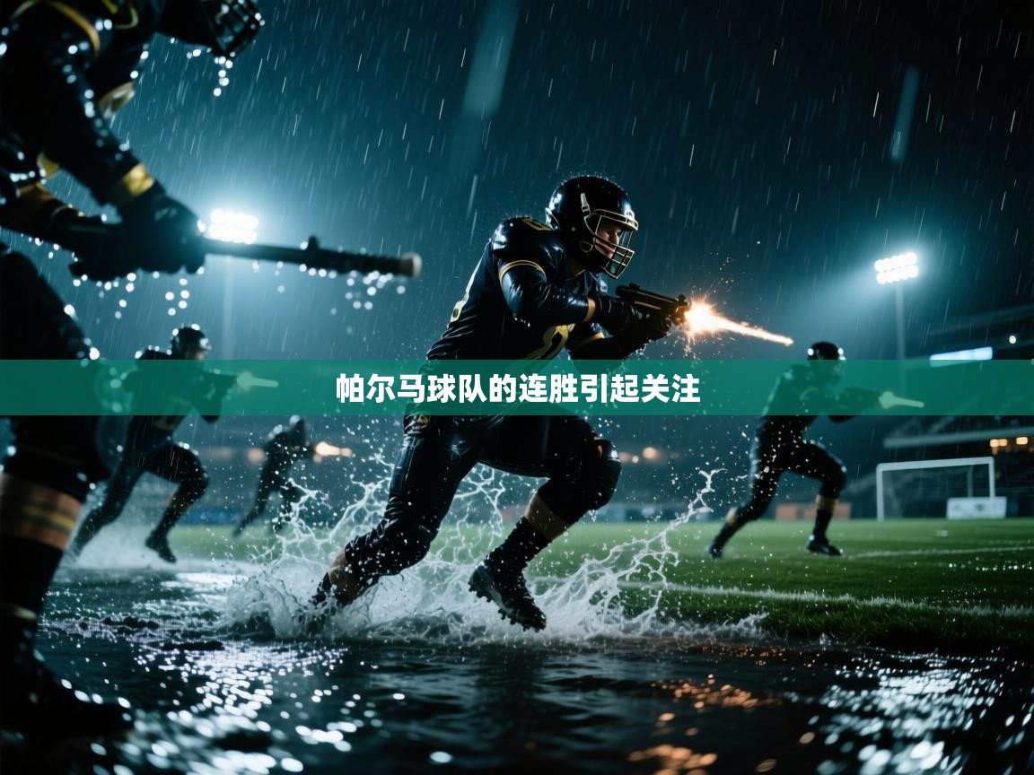 帕尔马球队的连胜引起关注