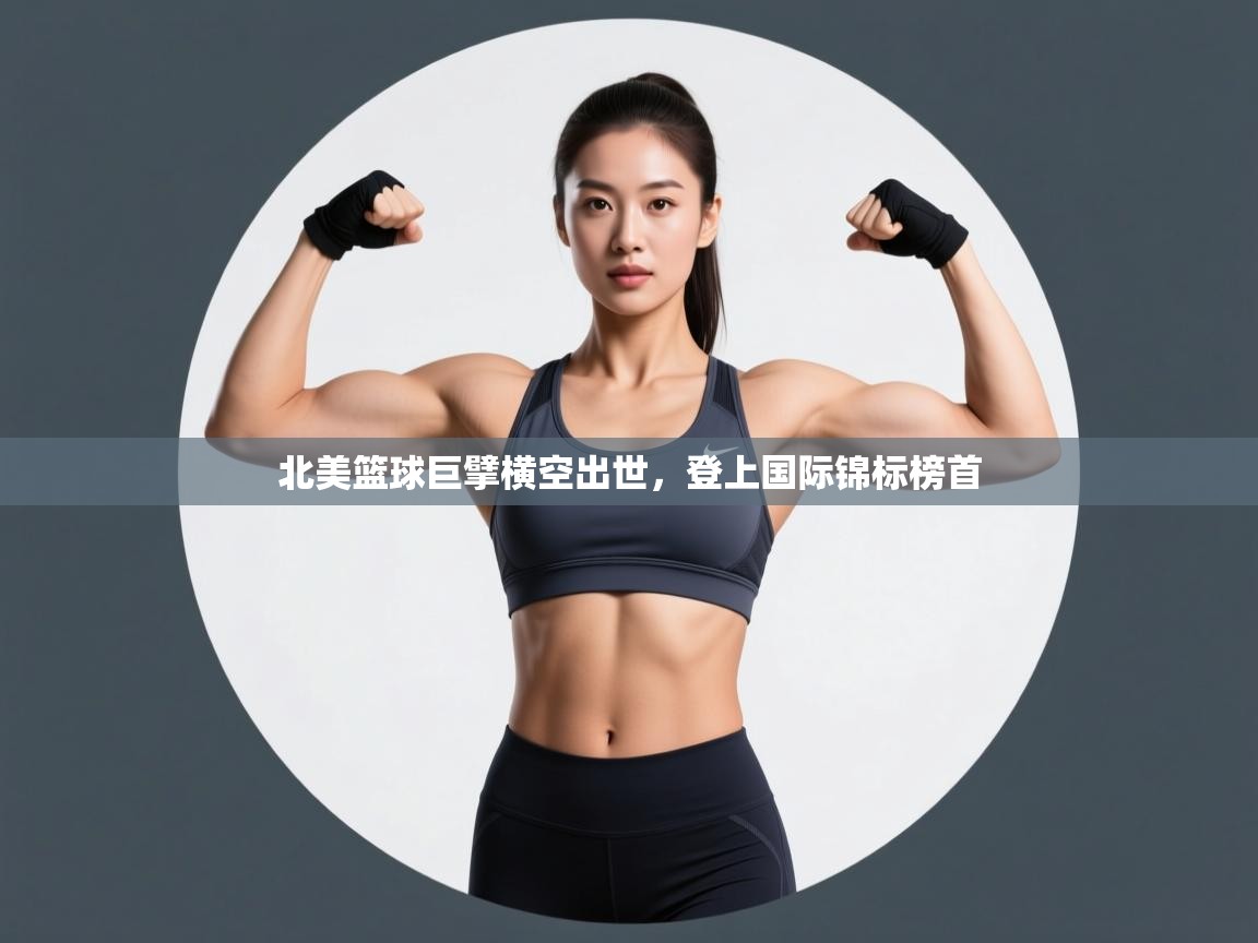 北美篮球巨擘横空出世，登上国际锦标榜首