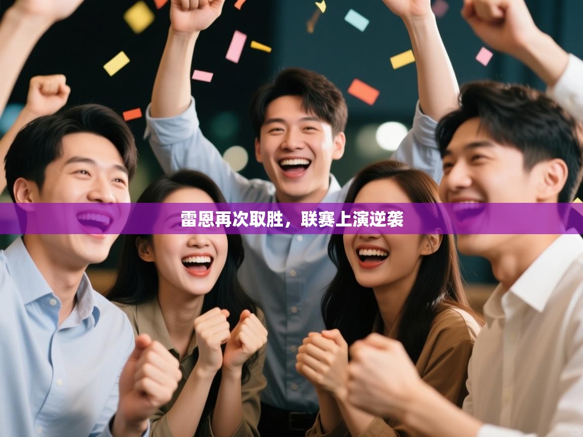 雷恩再次取胜,联赛上演逆袭 第2张