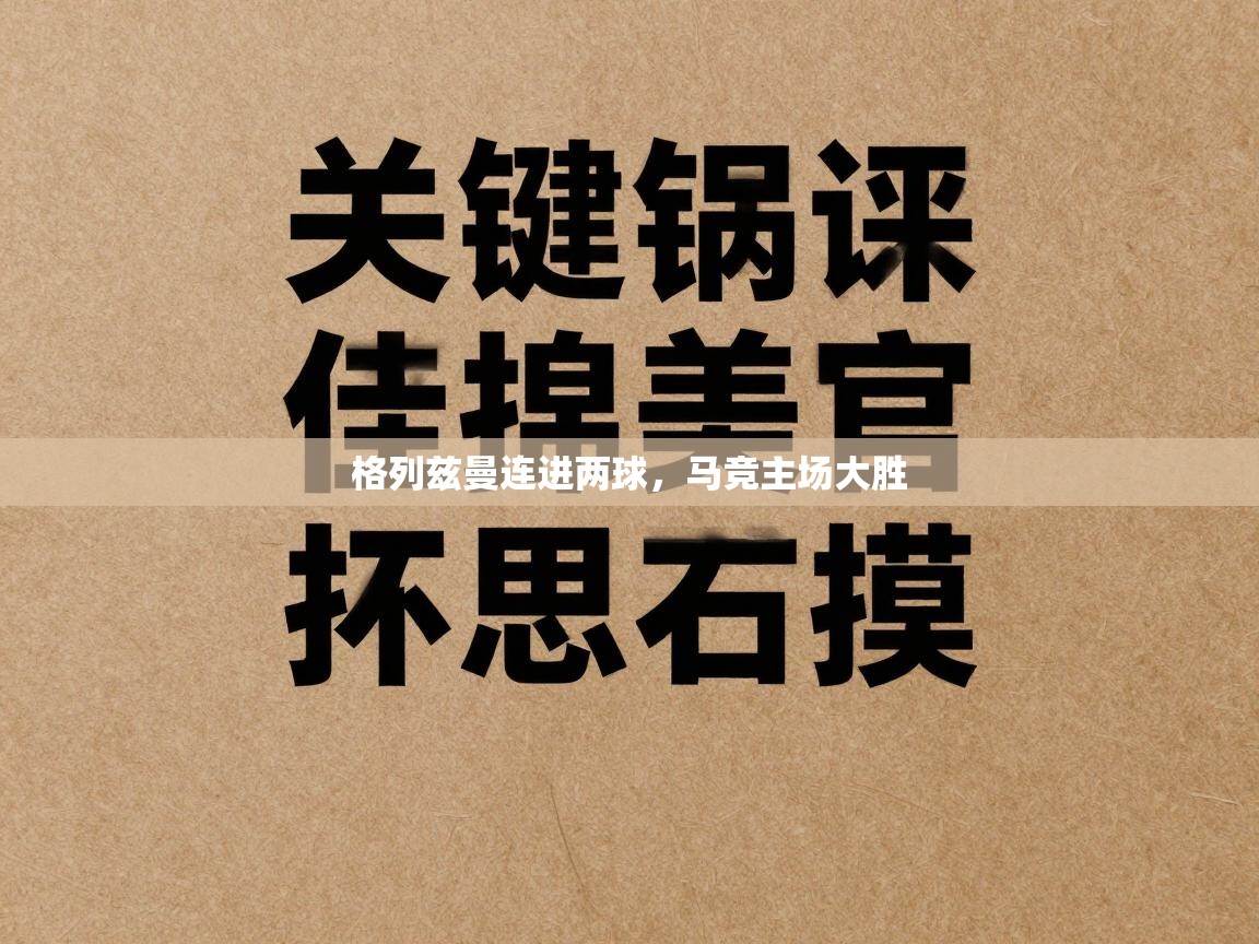 格列兹曼连进两球，马竞主场大胜