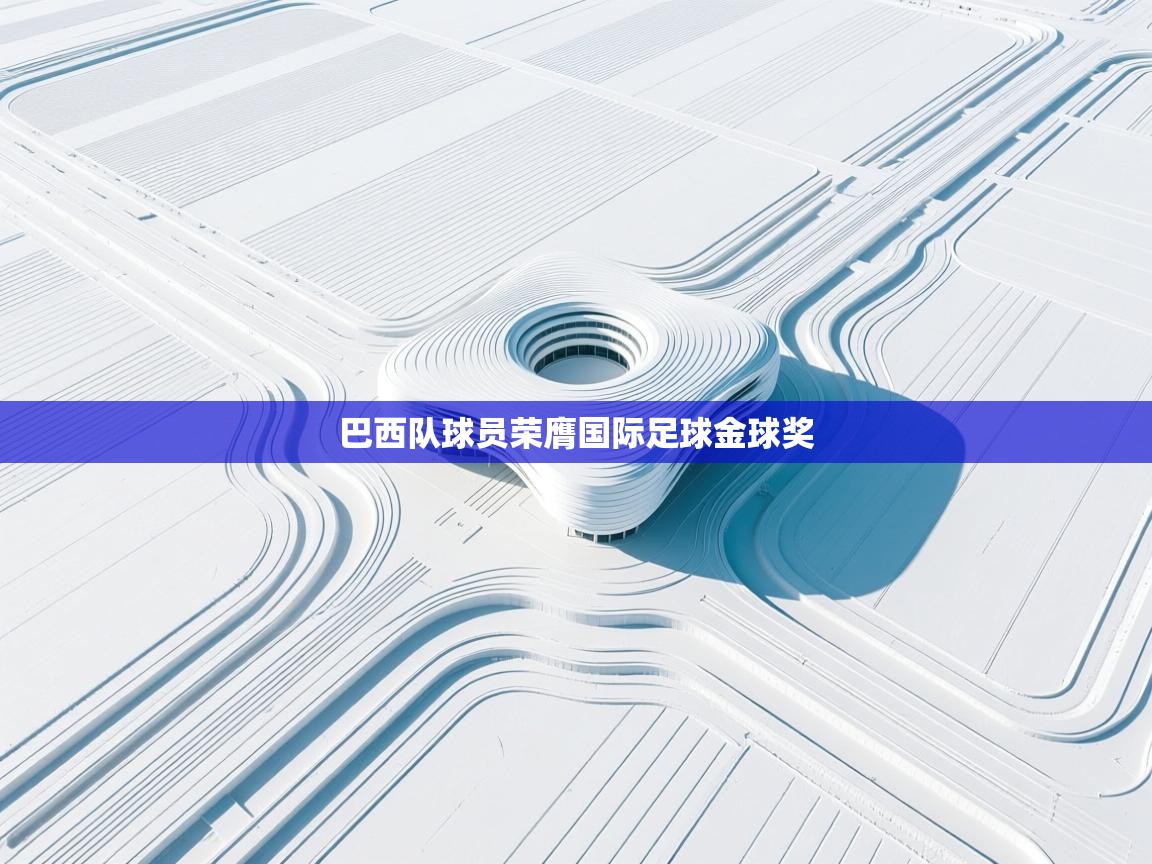 巴西队球员荣膺国际足球金球奖 第2张