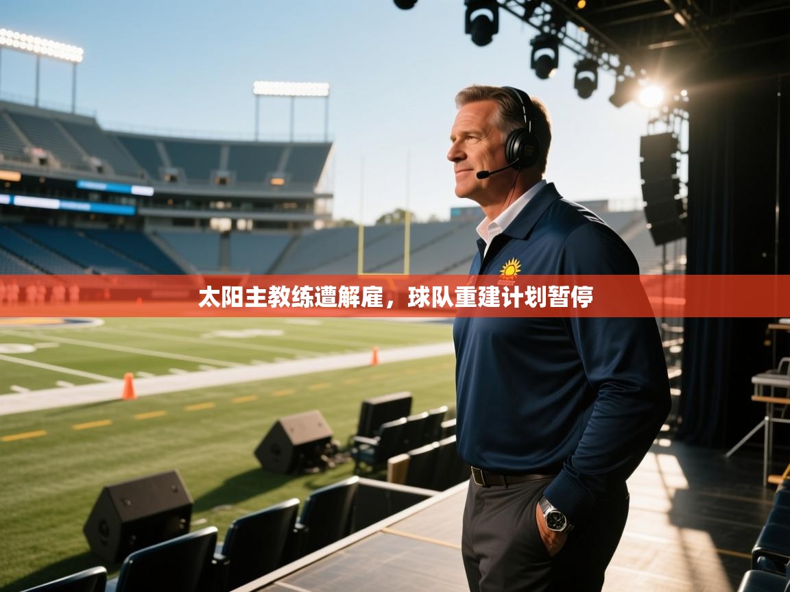 太阳主教练遭解雇，球队重建计划暂停  第2张