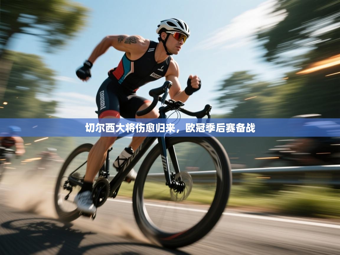 切尔西大将伤愈归来，欧冠季后赛备战