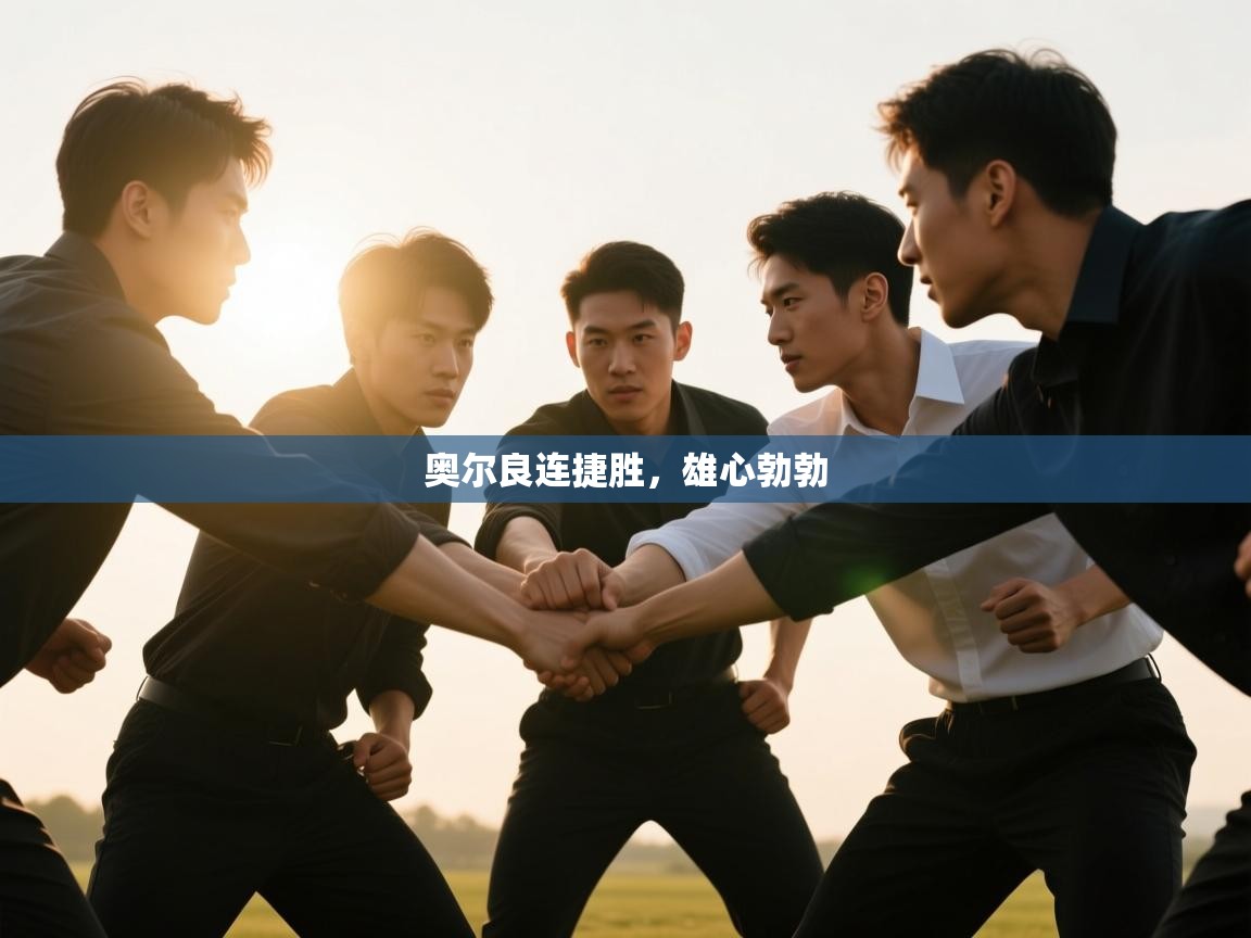 奥尔良连捷胜，雄心勃勃