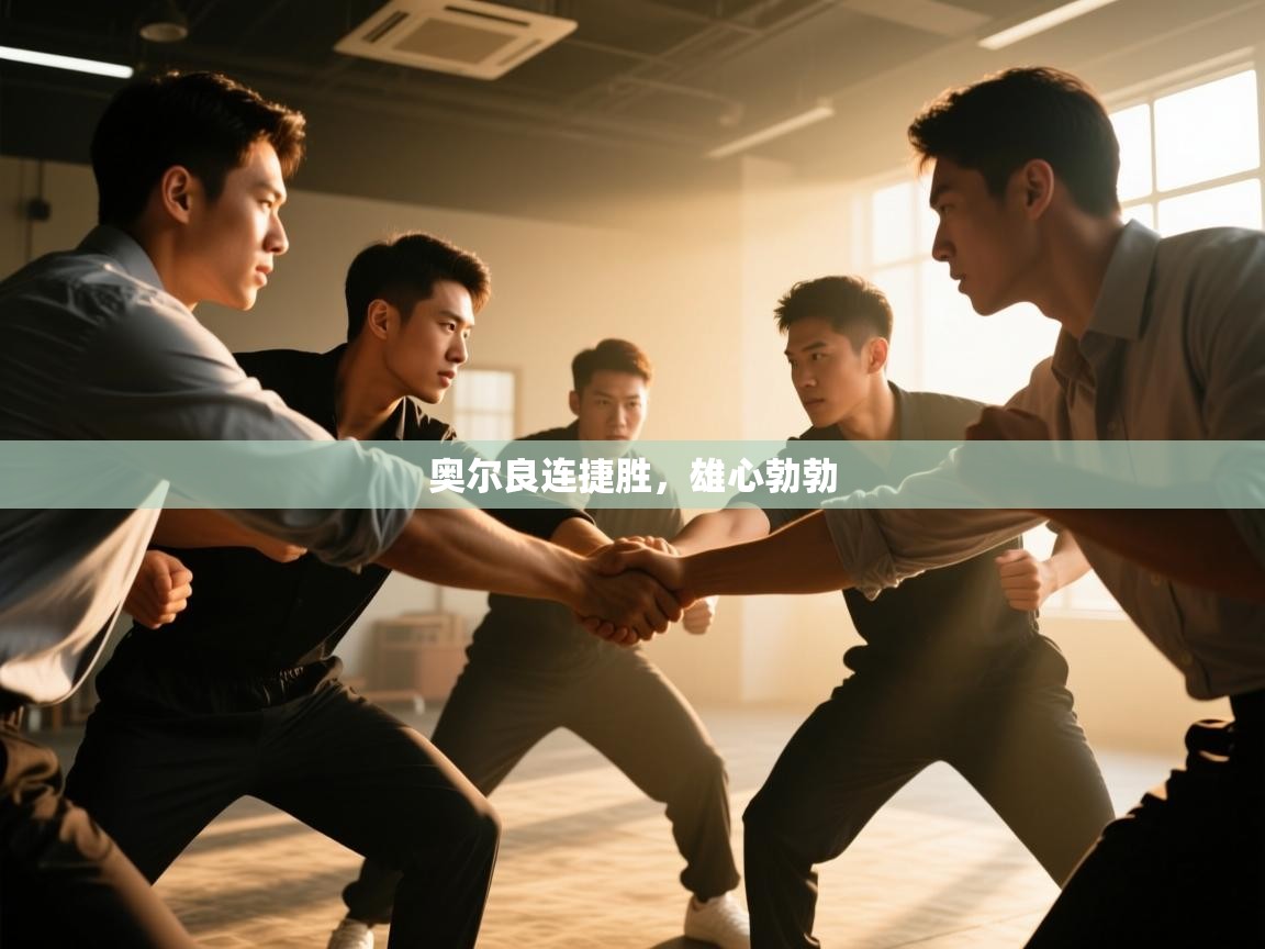 奥尔良连捷胜，雄心勃勃  第2张