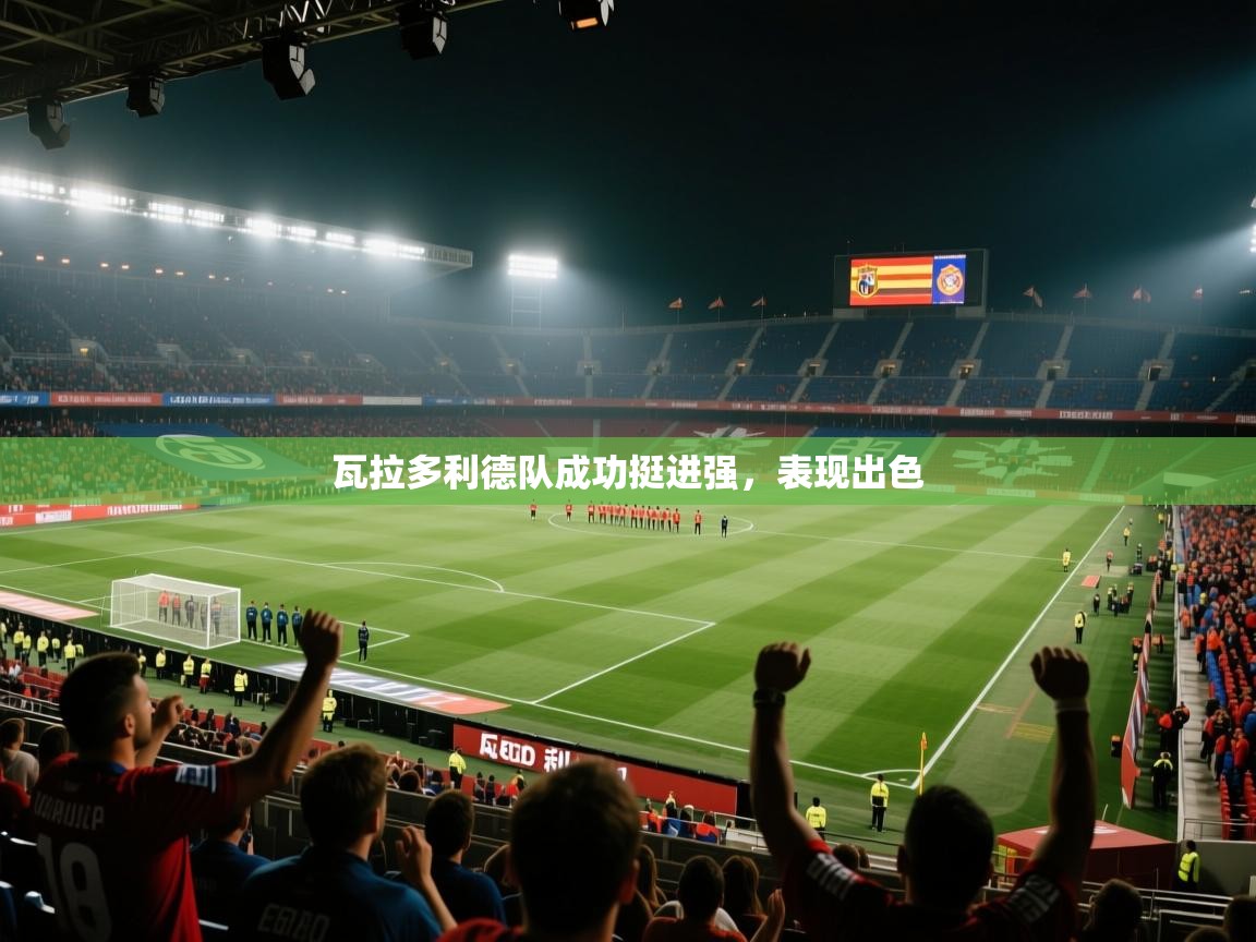 瓦拉多利德队成功挺进强，表现出色