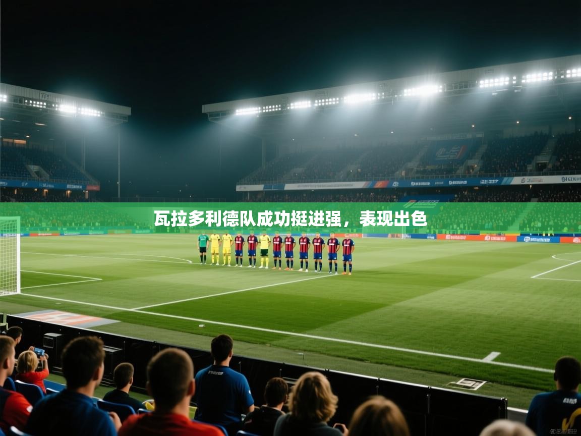 瓦拉多利德队成功挺进强,表现出色 第2张