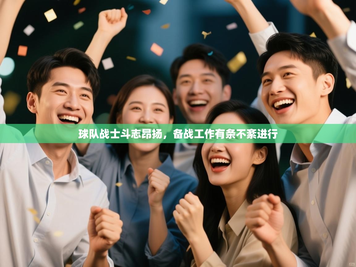 球队战士斗志昂扬,备战工作有条不紊进行 第2张