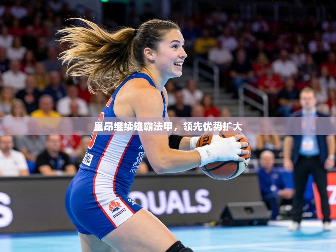 里昂继续雄霸法甲，领先优势扩大  第2张